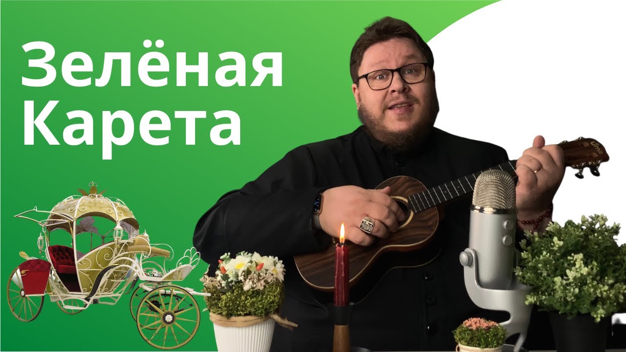 Зелёная карета. Кавер на песню Александра Суханова. Поёт и играет митрополит Павел Бегичев