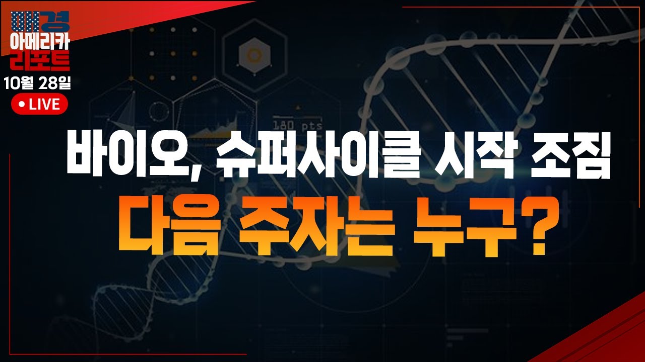[매아리] AI칩 전쟁 개막! 퀄컴 11% vs 엔비디아 GTC  | 오기석 렉스쉐어즈 아시아 대표, 김흥태 MBN골드 매니저