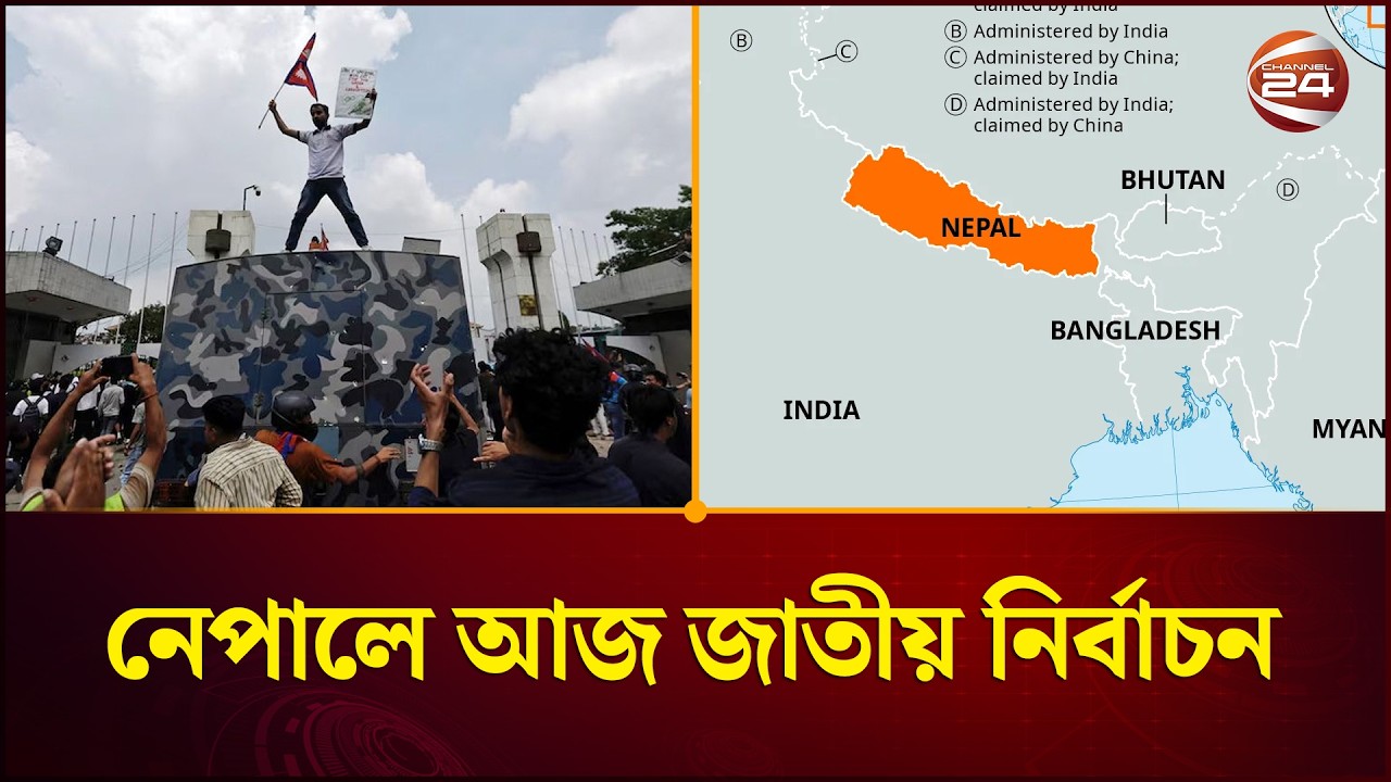 জেন–জি নেতৃত্বাধীন গণআন্দোলনের ছয় মাস পর নেপালে আজ জাতীয় নির্বাচন | Nepal Election | Channel 24