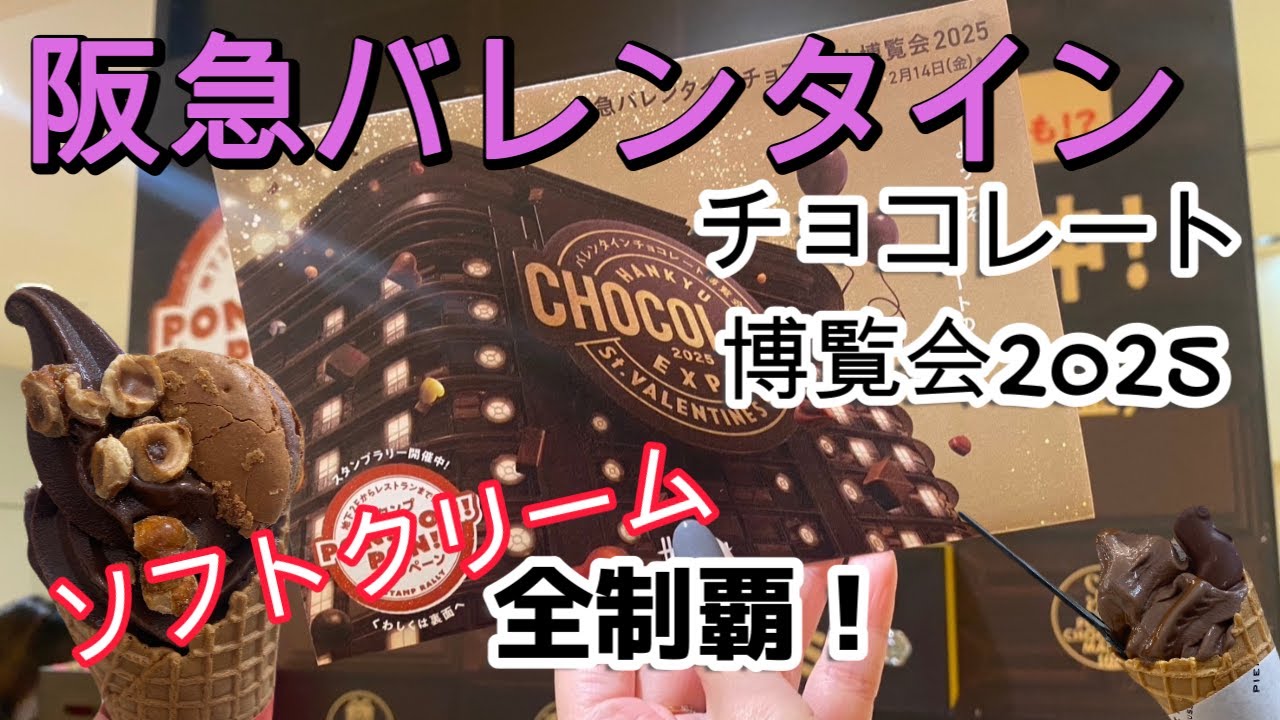 【阪急百貨店バレンタイン】ソフトクリーム全種類食べ比べ！！！～2025　Ver.～【チョコレート博覧会】パート１