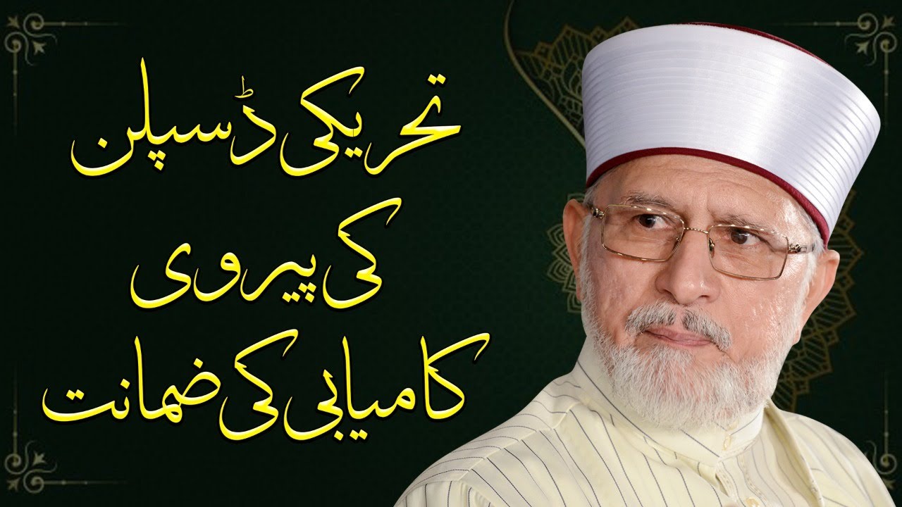 Tehreeki Discipline ki pairvi, kamyabi ki zamanat | Fahm e Denn | Dr Muhammad Tahir-ul-Qadri