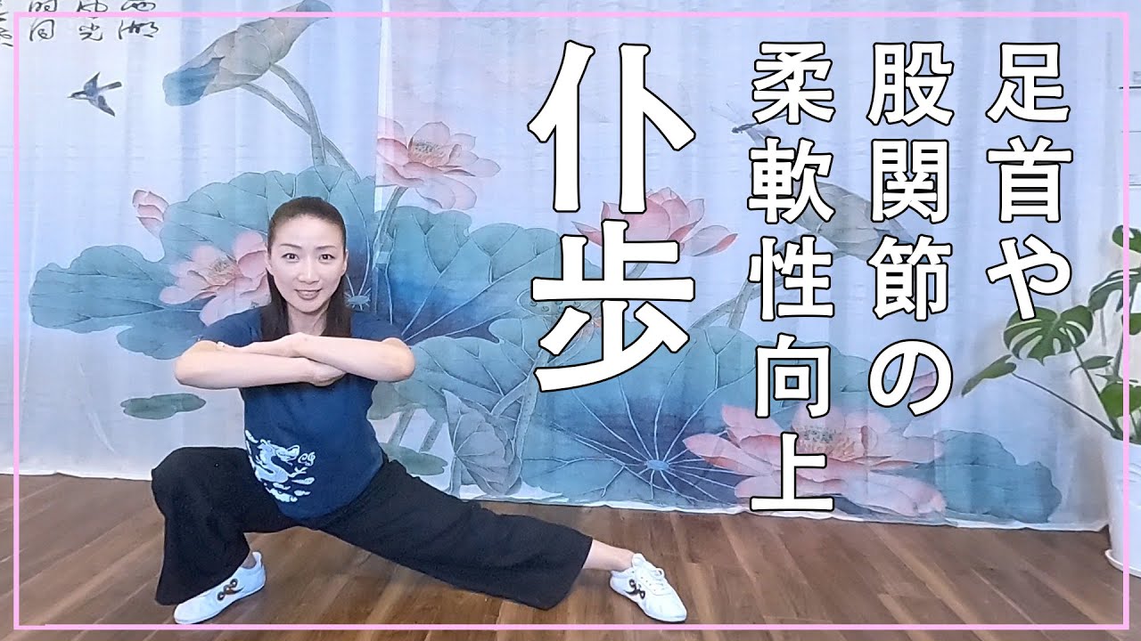 功夫五大步型のひとつ『仆歩』で足首や股関節の柔軟性UP！