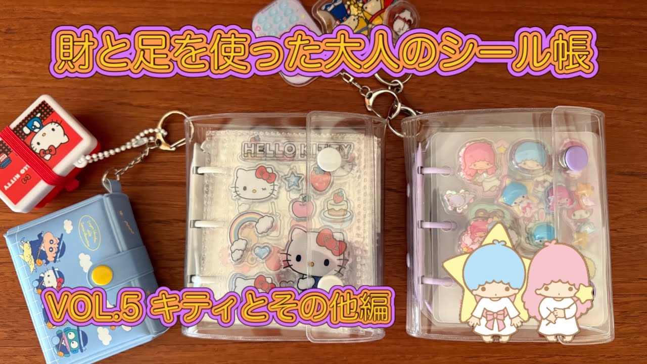 財と足を使った大人のシール帳 VOL.5 キティとその他編