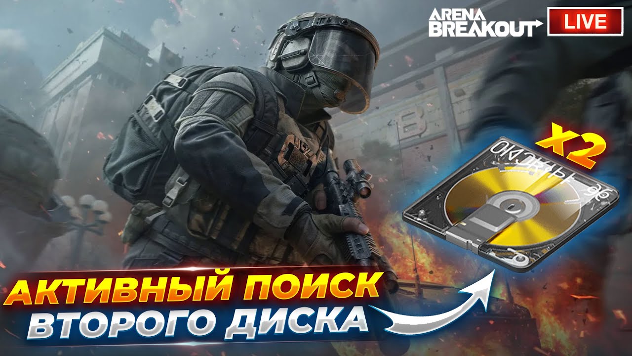 ВТОРОЙ ДИСК ЗА СЕЗОН ГДЕ ТО РЯДОМ | Arena Breakout СТРИМ