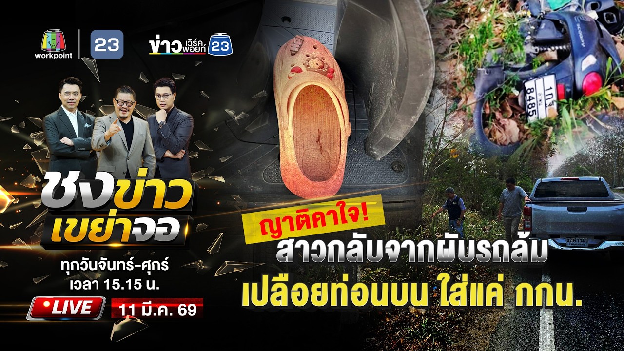🔴 Live ชงข่าวเขย่าจอ | สาวกลับจากผับ รถล้มสาหัสใส่แค่ กกน. ตัวเดียว | 11 มี.ค. 69