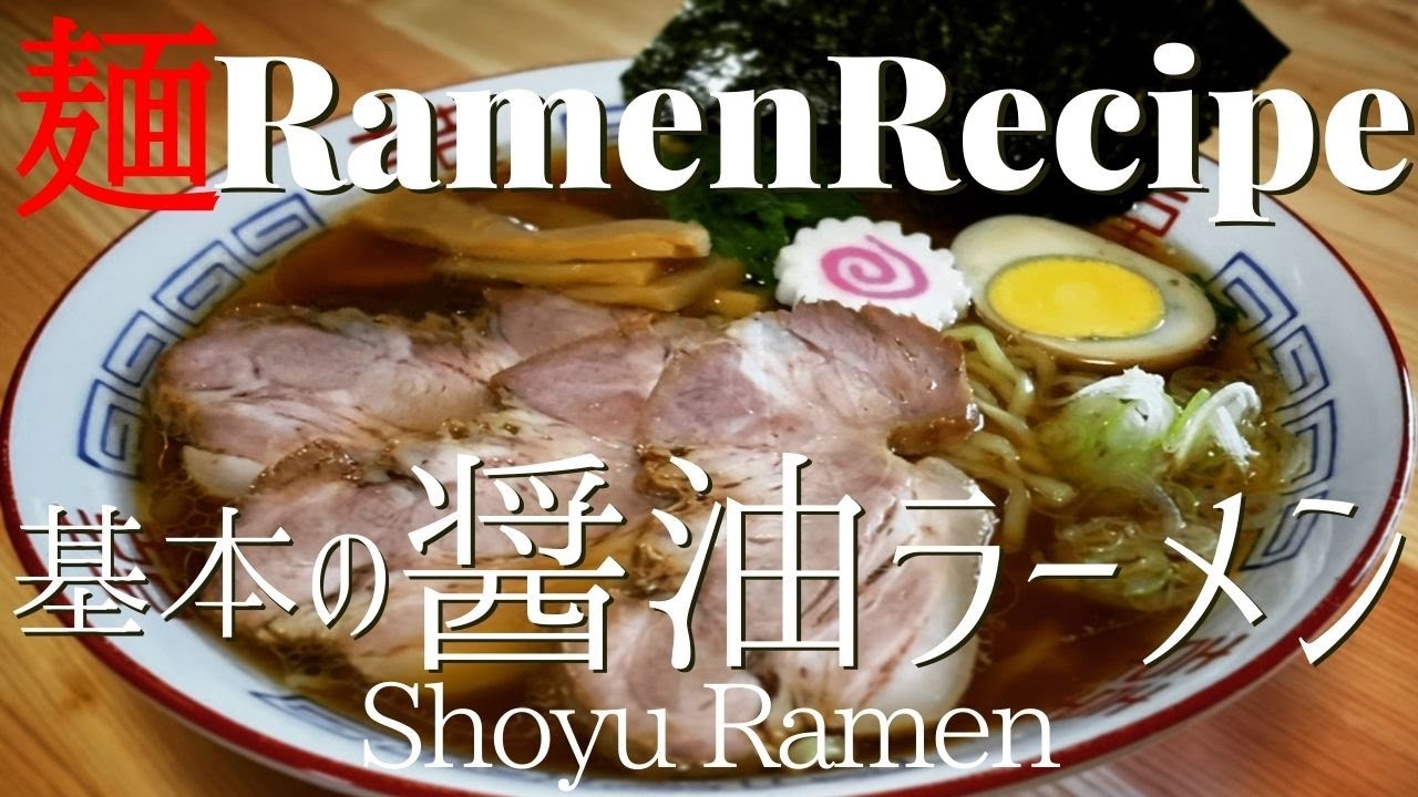 【#001】基本の醤油ラーメンの作り方/How to make the basics of 