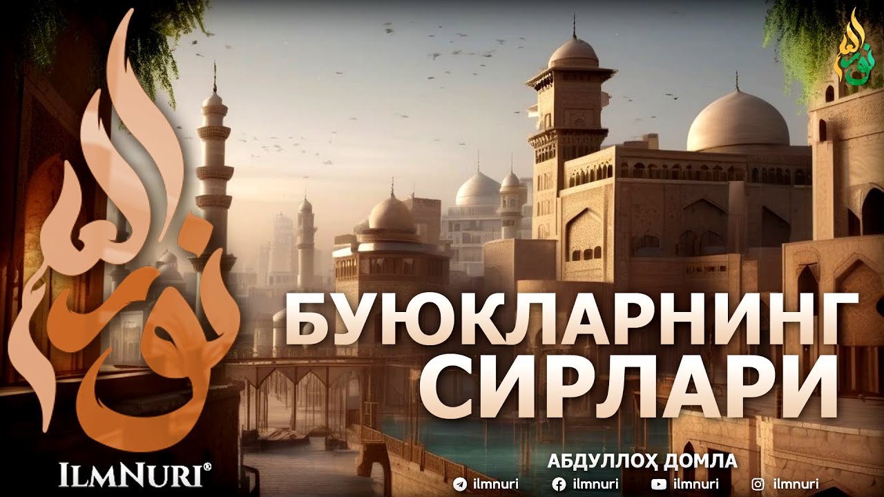 БУЮКЛАРНИНГ СИРЛАРИ 2018 (ТЎЛИҚ) - АБДУЛЛОҲ ДОМЛА