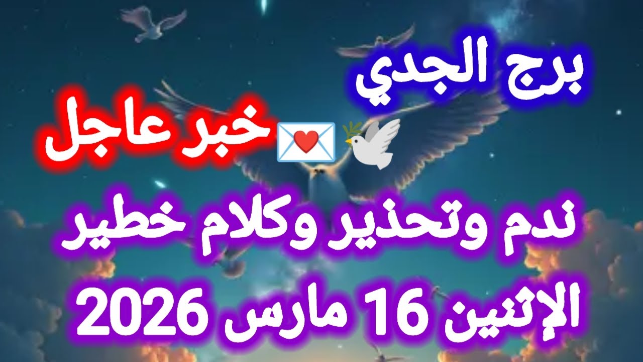 خبر عاجل لبرج الجدي اليوم 🕊️💌 ندم وتحذير وكلام خطير 👈 الإثنين 16 مارس 2026 