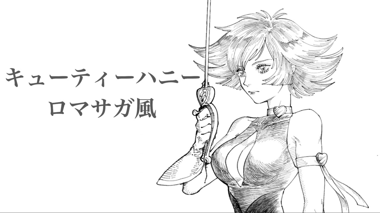 【ロマサガ風アレンジ】キューティーハニー
