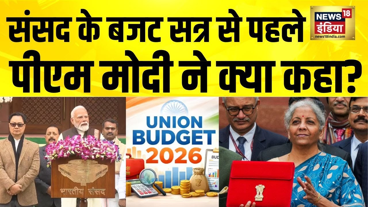 1 फरवरी को Nirmala Sitharaman पेश करेंगी बजट,PM Modi ने क्या कहा | Union Budget 2026 | PM Modi