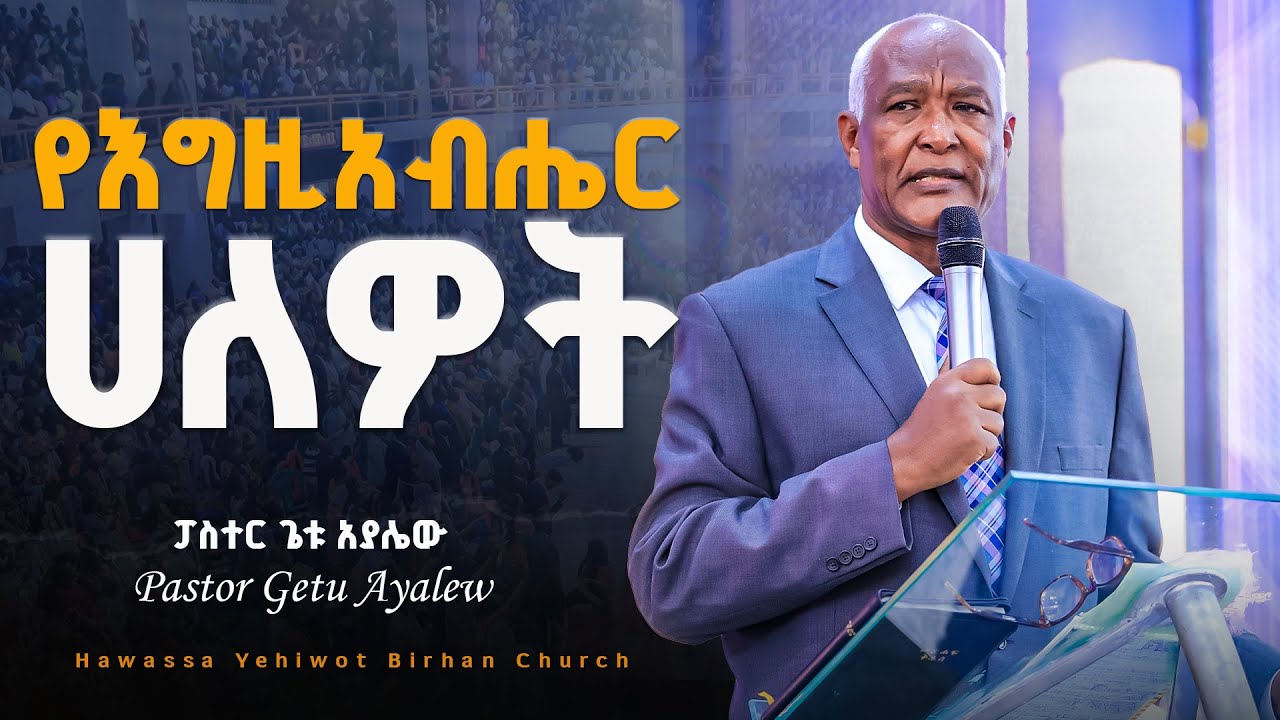 የእግዚአብሔር ሀለዎት ከኛ ጋር ሲሆን የህይወታችን ህልውና ይሆናል Pastor Getu Ayalew ድንቅ ትምህርት በፓስተር ጌቱ አያሌው
