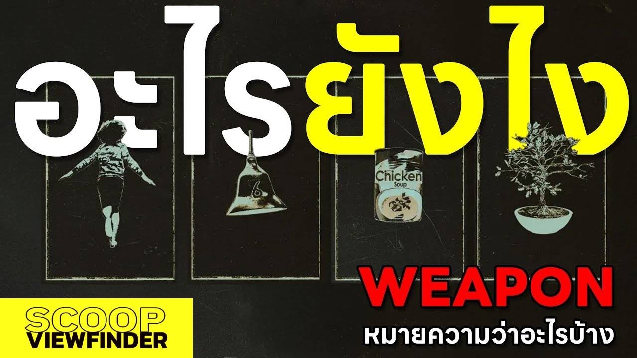 [อะไรยังไง] ถอดรหัสความหมาย Weapons
