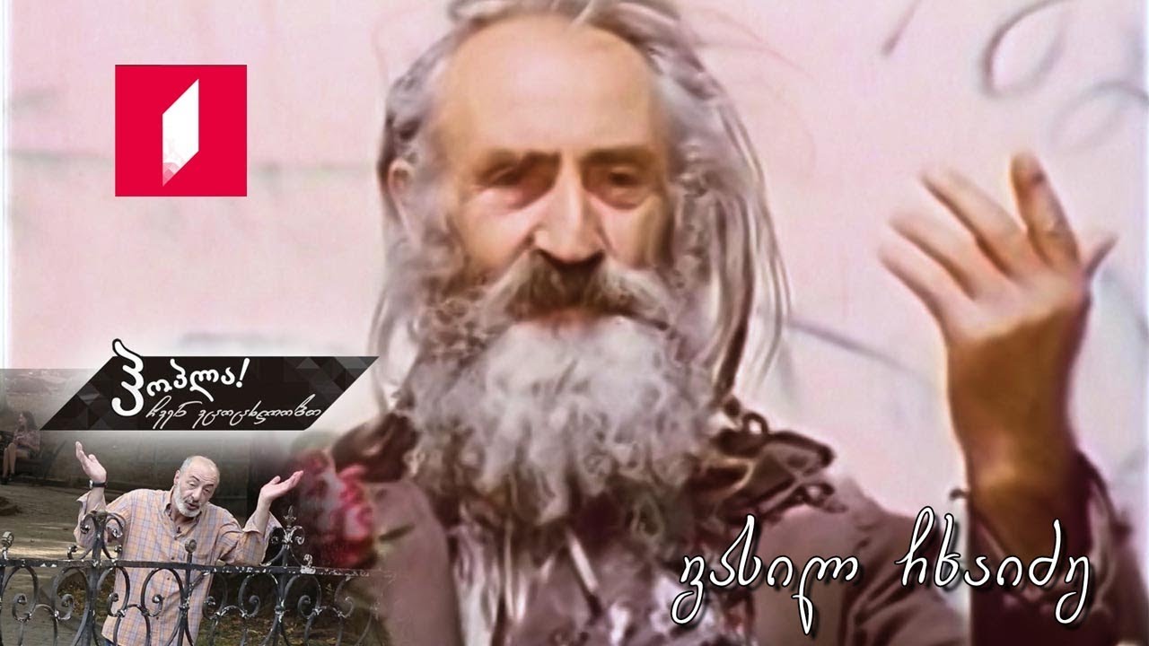 #ჰოპლა ჩვენ ვცოცხლობთ! - ვასილ ჩხაიძე