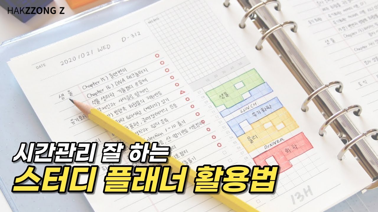 공부할 때 시간 관리 어떻게?! 📝스터디 플래너 활용법! (feat. 학쫑Z)