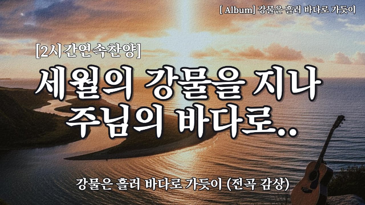 ✨[2시간연속찬양]강물은 흘러 바다로 가듯이 - 위로CCM (90s 포크 트로트 발라드)#위로ccm #위로찬양#bgm#찬양메들리