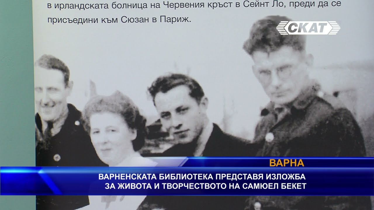 Варненската библиотека представя изложба за живота и творчеството на Самюел Бекет