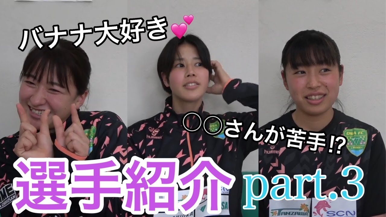 【Japan woman’s football】注目の新星現る⁉選手たちにドンドン質問して素顔に迫ってみた!!選手紹介 part.3