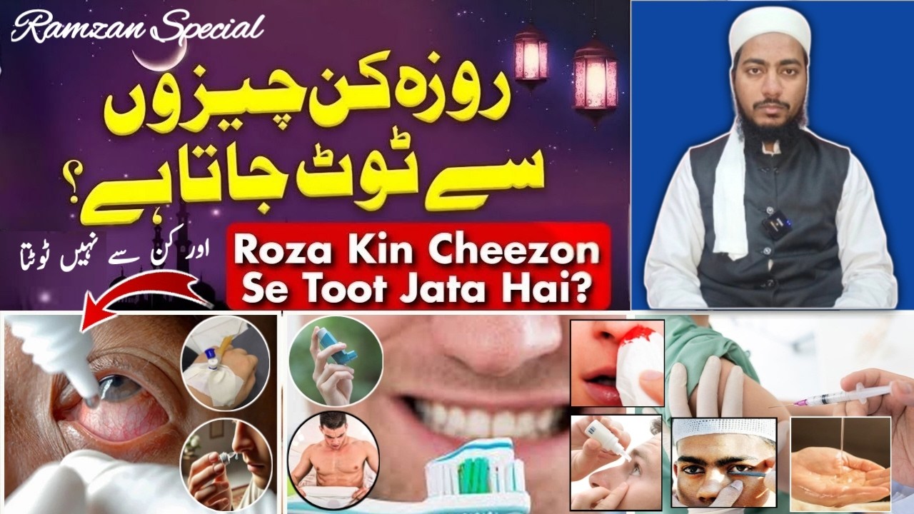 Roza kin Cheezon Se Toot Jata Hai? کن چیزوں سے روزہ ٹوٹ جاتا ہے اور کن سے نہیں || Mufti Sadaqat