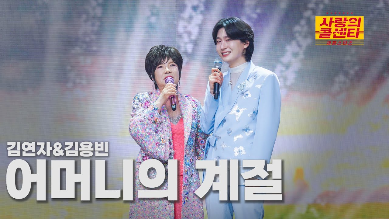 [클린버전] 김연자&김용빈 - 어머니의 계절 ⭐️사랑의 콜센타:세븐스타즈 2화⭐️ TV CHOSUN 250508 방송