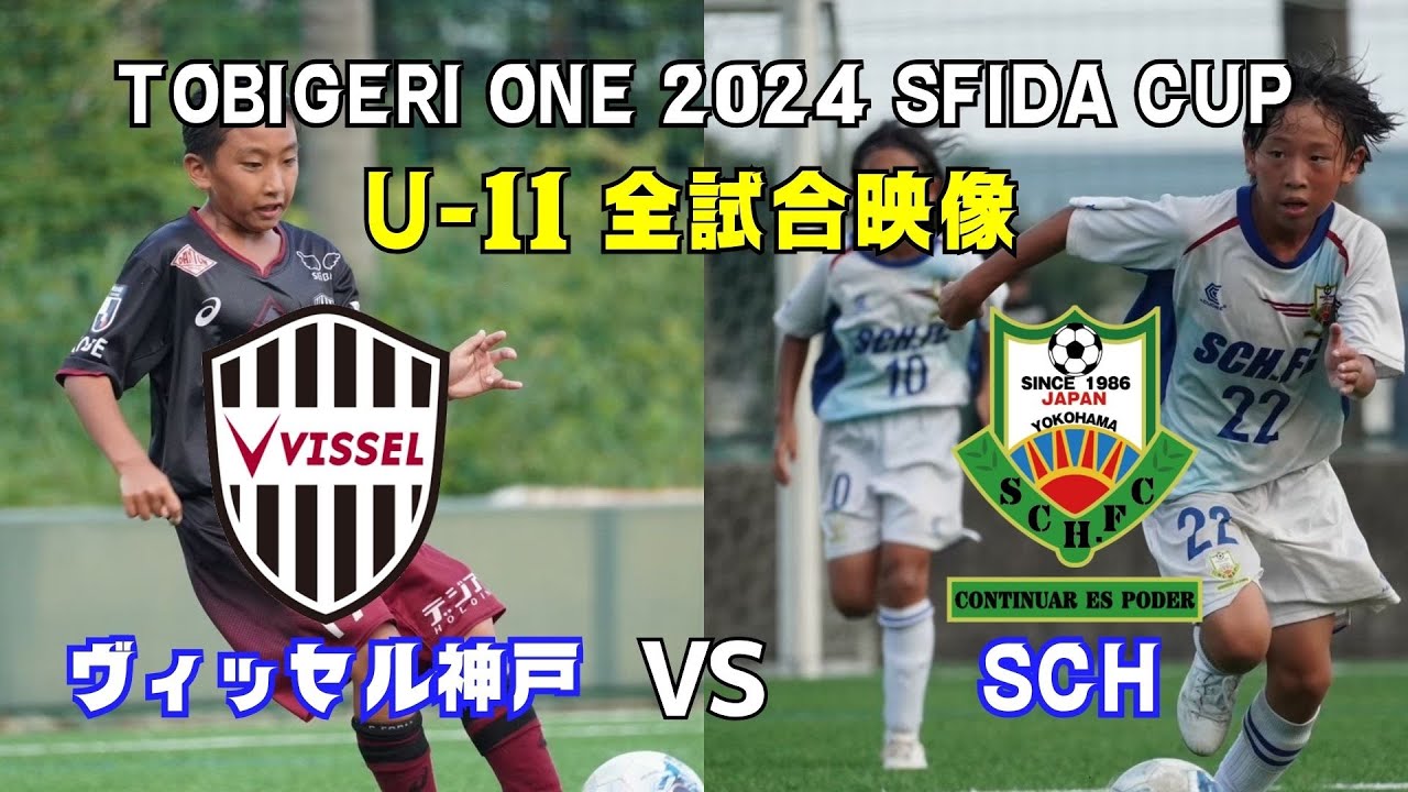 U-11 TOBIGERI ONE 2024【ヴィッセル神戸 vs SCH】全試合映像