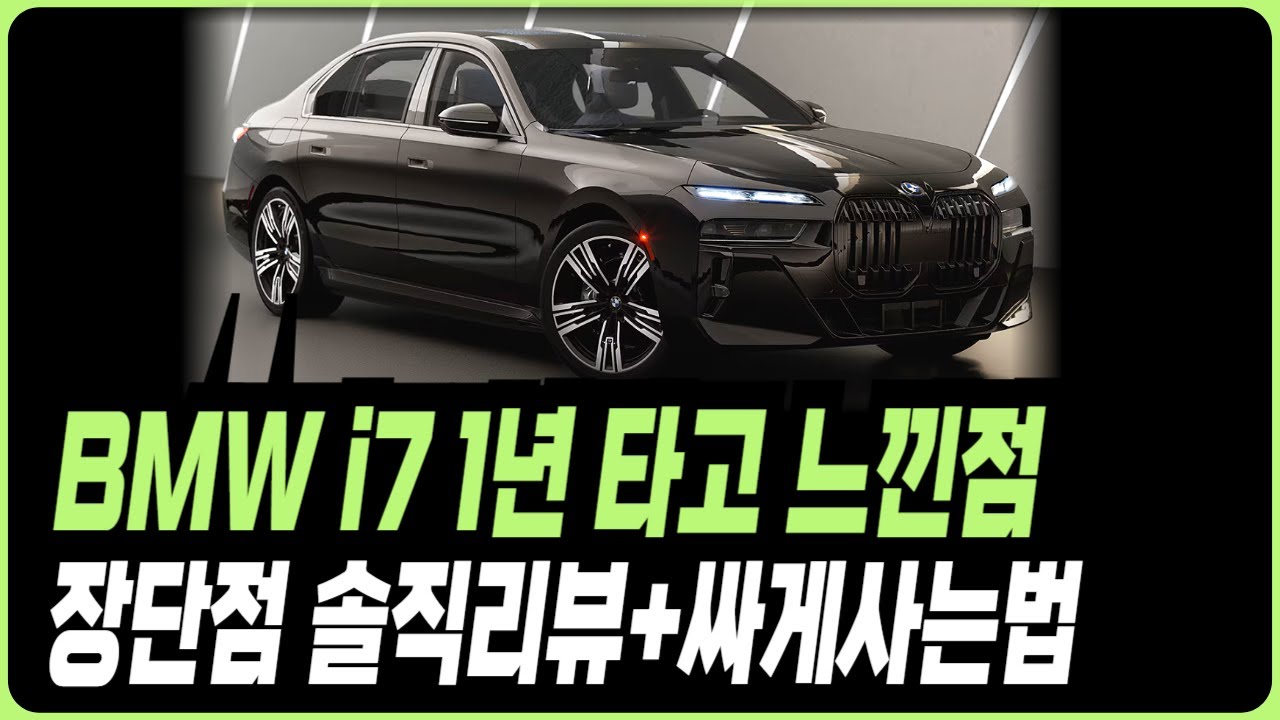 BMW I7 실제 타보고 느낀 장단점 구매전 필수시청 라인업 프로모션 할인