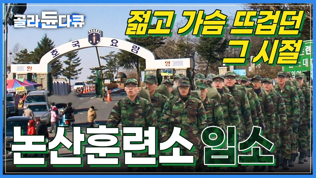 민간인에서 훈련병이 되기 위해 떠난 그 시절 논산훈련소│호국요람│한국기행│#골라듄다큐