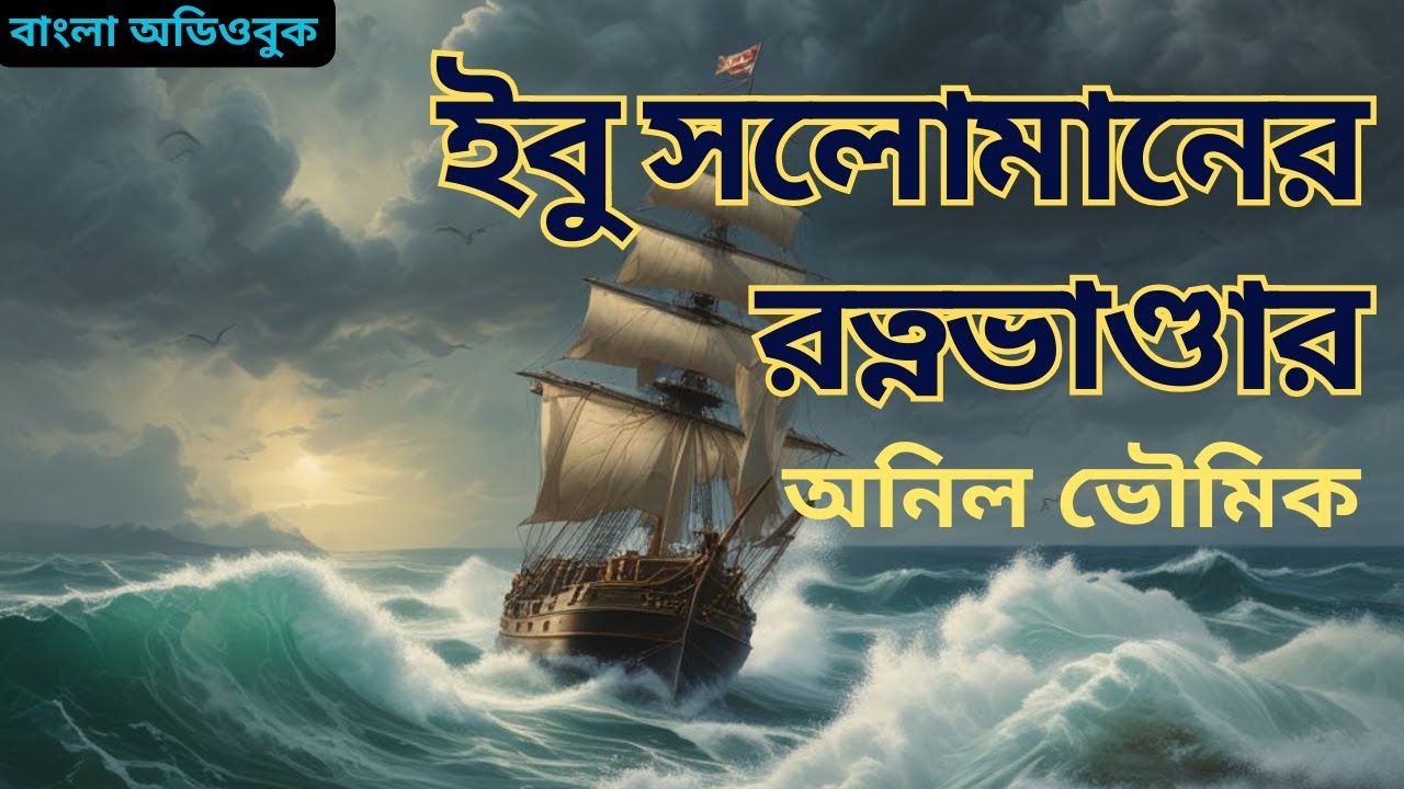 ইবু সলোমানের রত্নভাণ্ডার | অনিল ভৌমিক | বাংলা অডিওবুক | #adventure #fantacy #suspense #audiobook