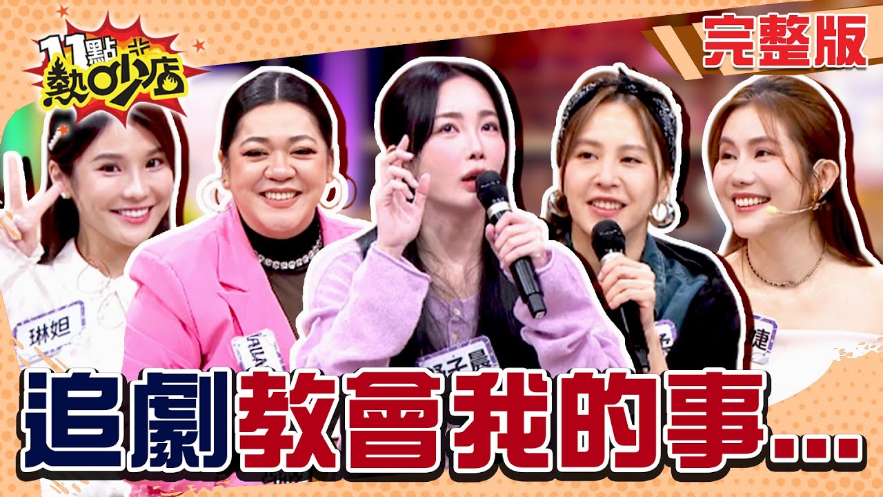宮鬥讓舒子晨明白要比人瘋？Amanda靠劇情修補親情？追劇教會我這些事！#11點熱吵店20251110(完整版)│#王宇婕 #琳妲 #舒子晨 #黃小柔 #Amanda #阿Ken #唐綺陽