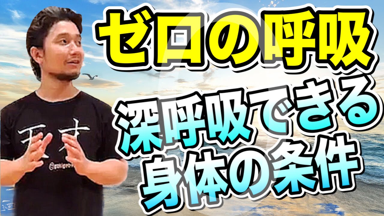 「ゼロの呼吸」深呼吸できる身体の条件