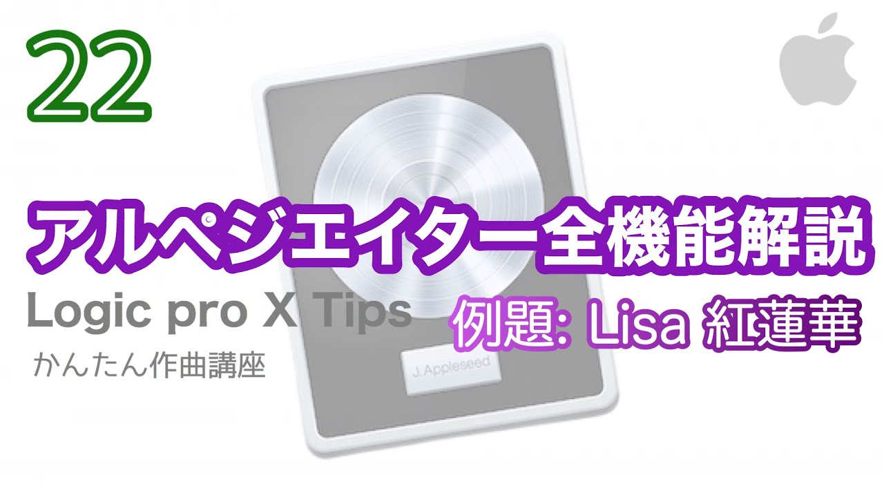 【Logic pro X】アルペジエーターの使い方（全機能紹介）