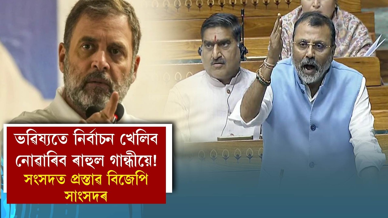 ভৱিষ্যতে নিৰ্বাচন খেলিব নোৱাৰিব ৰাহুল গান্ধীয়ে!সংসদত প্ৰস্তাৱ বিজেপি সাংসদৰ