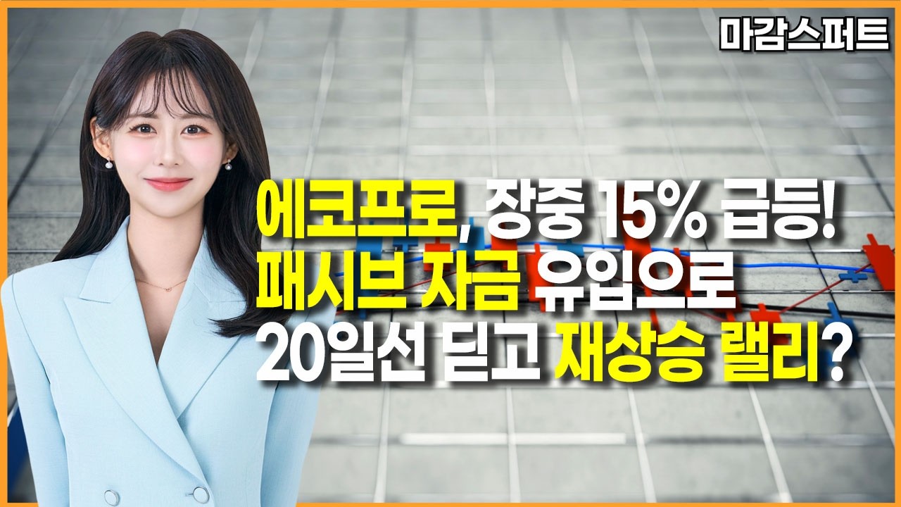 [마감 스퍼트] 에코프로, 장중 15% 급등!패시브 자금 유입으로 20일선 딛고 재상승 랠리?  / 머니투데이방송 (증시, 증권)