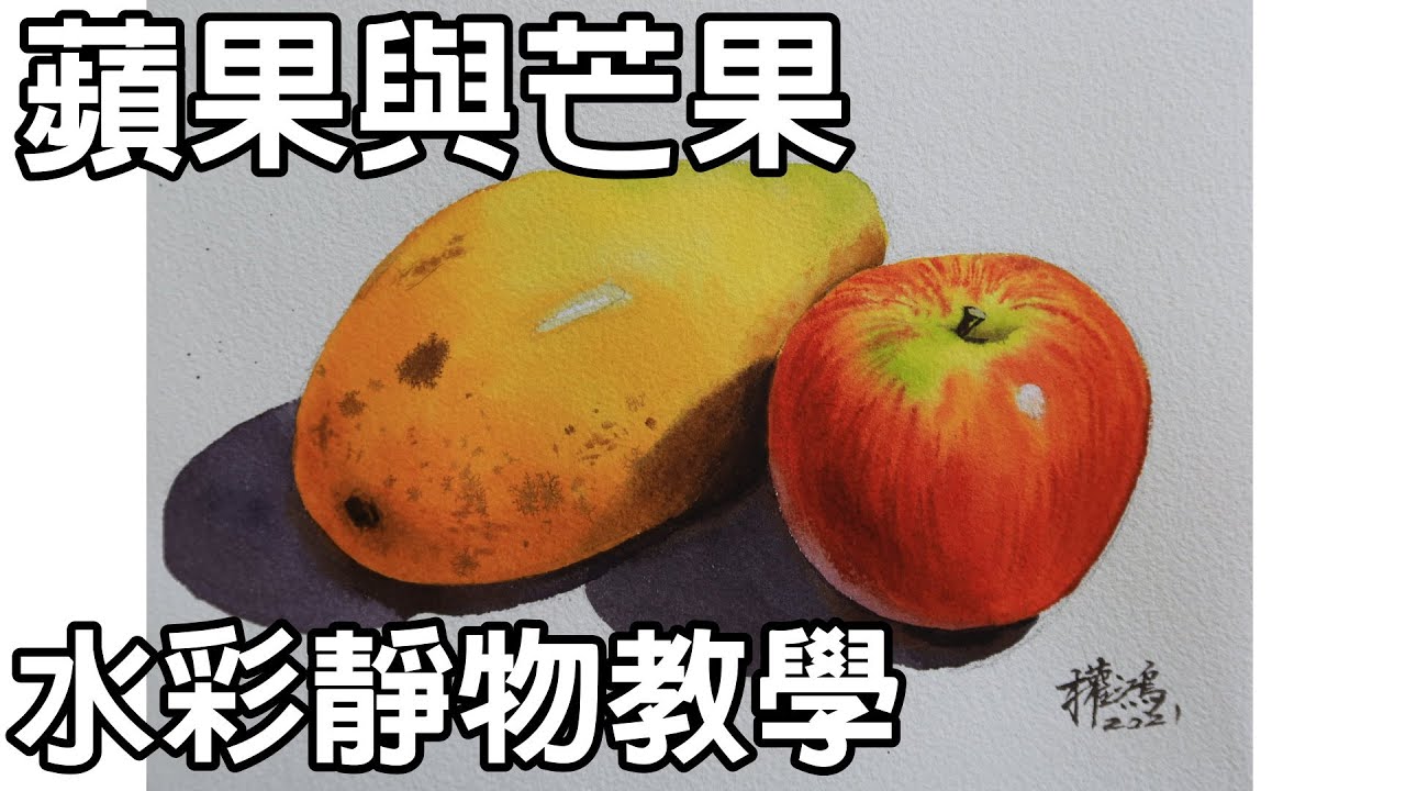 輕輕鬆鬆學水彩--第16課-蘋果與芒果/涂權鴻老師/停課不停學(停课不停学)/居家學習/居家学习