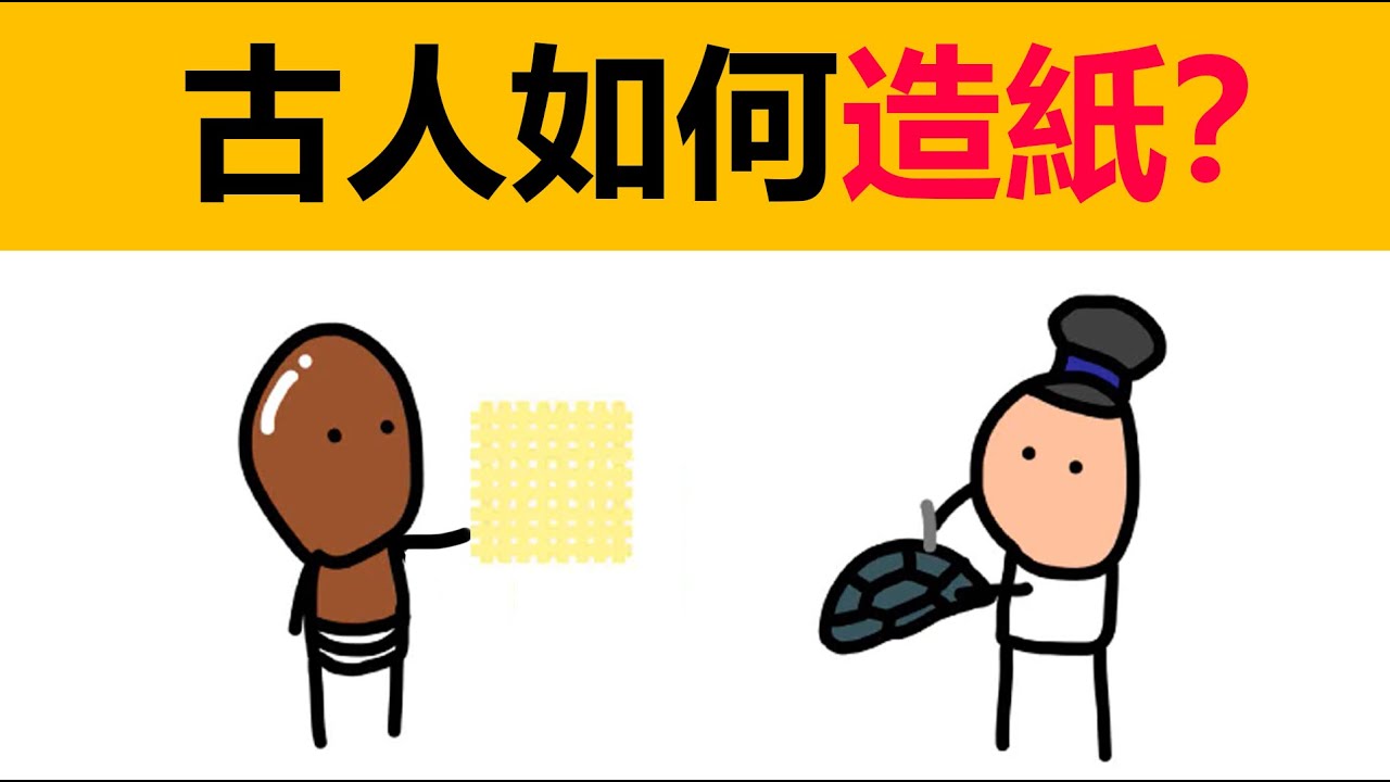 古中國和古埃及如何造紙？ | 紙莎草紙製作過程 | 蔡倫造紙過程 | 造纸术