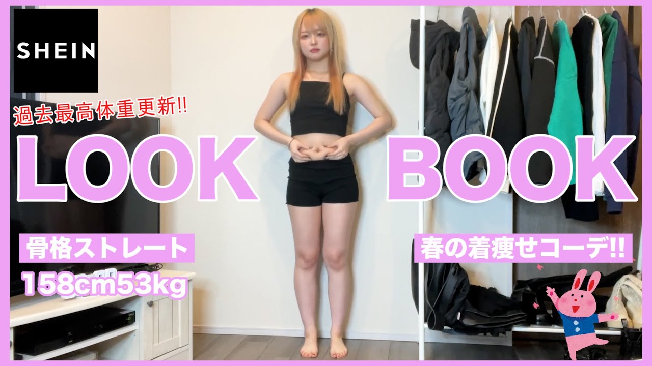 【過去最高体重】またSHEINで大量に買ってしまったので、LOOKBOOKをしていく❗️❗️