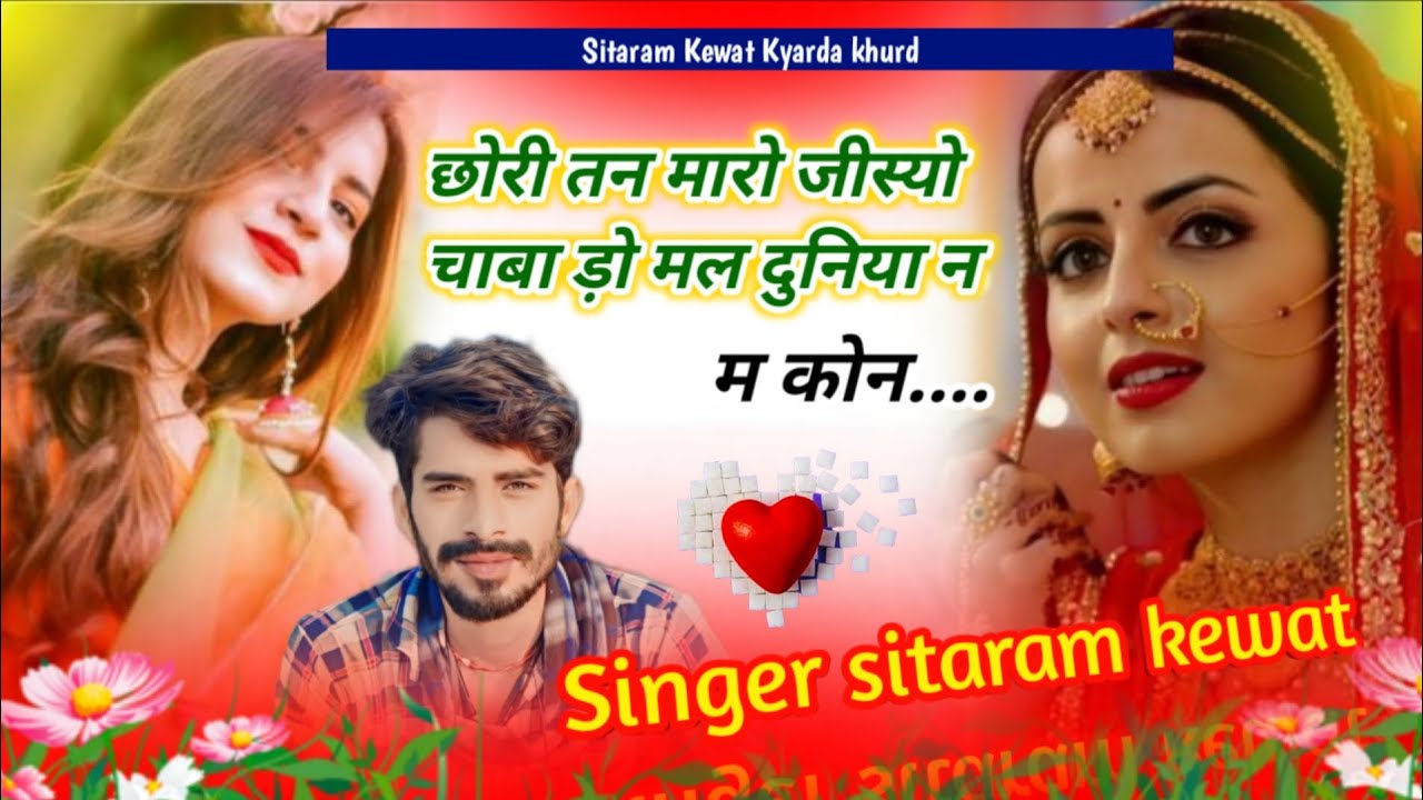 Trending dj song 2026 ~ Singer Sitaram Kewat || छोरी तन मारो जीस्यो चाबा ड़ो मल दुनिया न में कोन,,, 