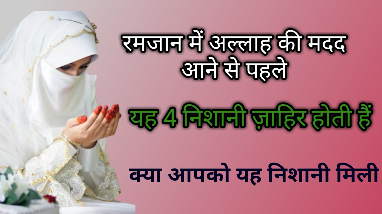 जब अल्लाह की मदद आने वाली होती है ये 4 निशानियाँ ज़रूर दिखती हैं #islamicreminder #quotes