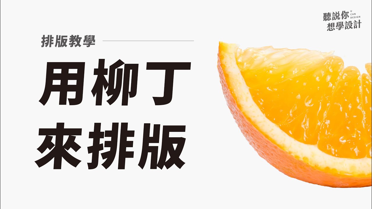 一個柳丁也能排出高級質感 | 設計排版教學 (含CC字幕)