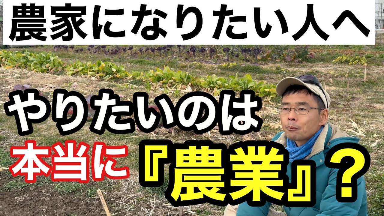 【新規就農】農家になりたいと思った方へまず考えてみてほしいこと