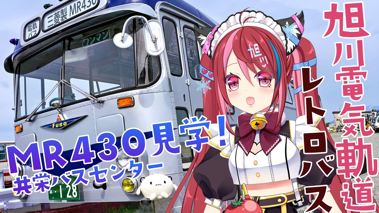 旭川電気軌道さんのレトロバス 三菱ふそうMR430を貸し切り見学！