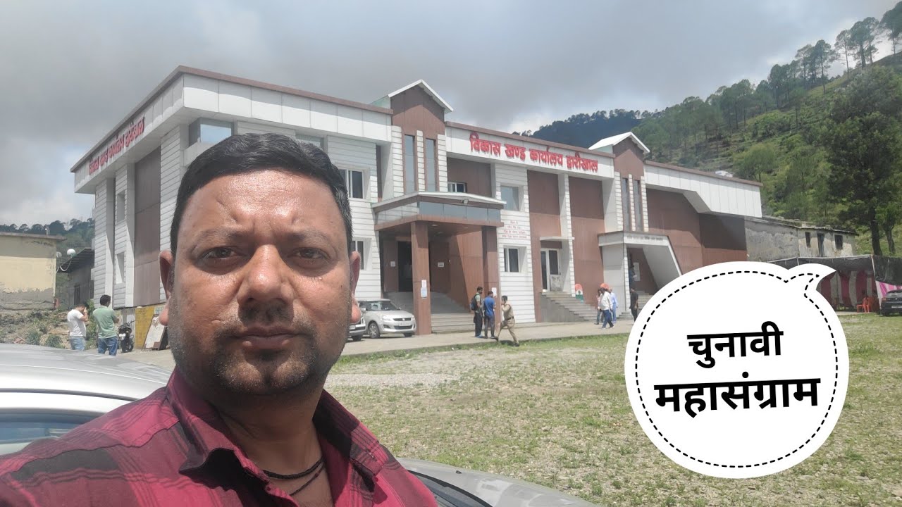 चुनावी महासंग्राम द्वारीखाल ब्लॉक पौड़ी गढ़वाल उत्तराखंड