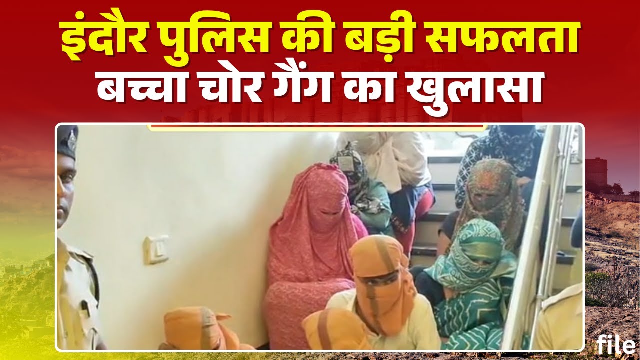 Indore Breaking News: बच्चा चोर गैंग का खुलासा। पुलिस ने 6 महिला और पुरुषों को किया गिरफ्तार
