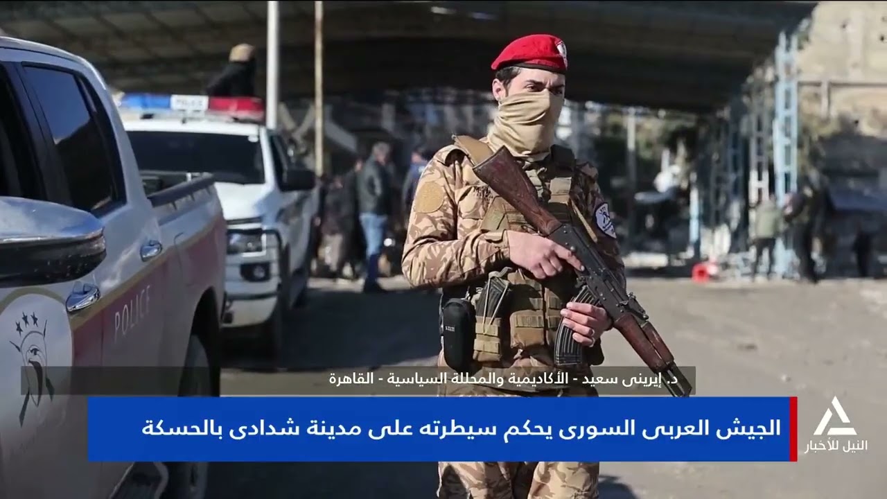 د . إيرينى سعيد : الجيش العربى السورى يحكم سيطرته على مدينة شدادى بالحسكة