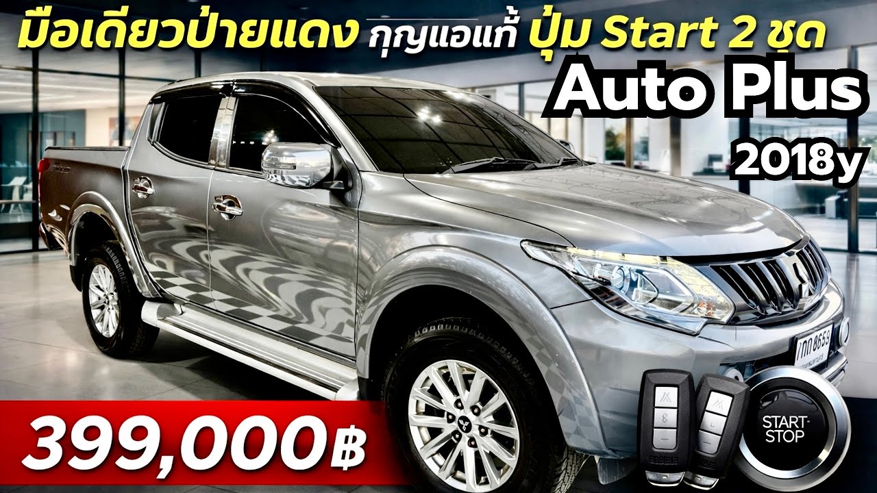 💎💎Mitsu Triton 4 ประตู Auto ยกสูงโรงงาน มือเดี๋ยวป้าแดง ลำดับที่ 1 กุญแจ ปุ่มสตาร์ท 2ชุด Bookservic