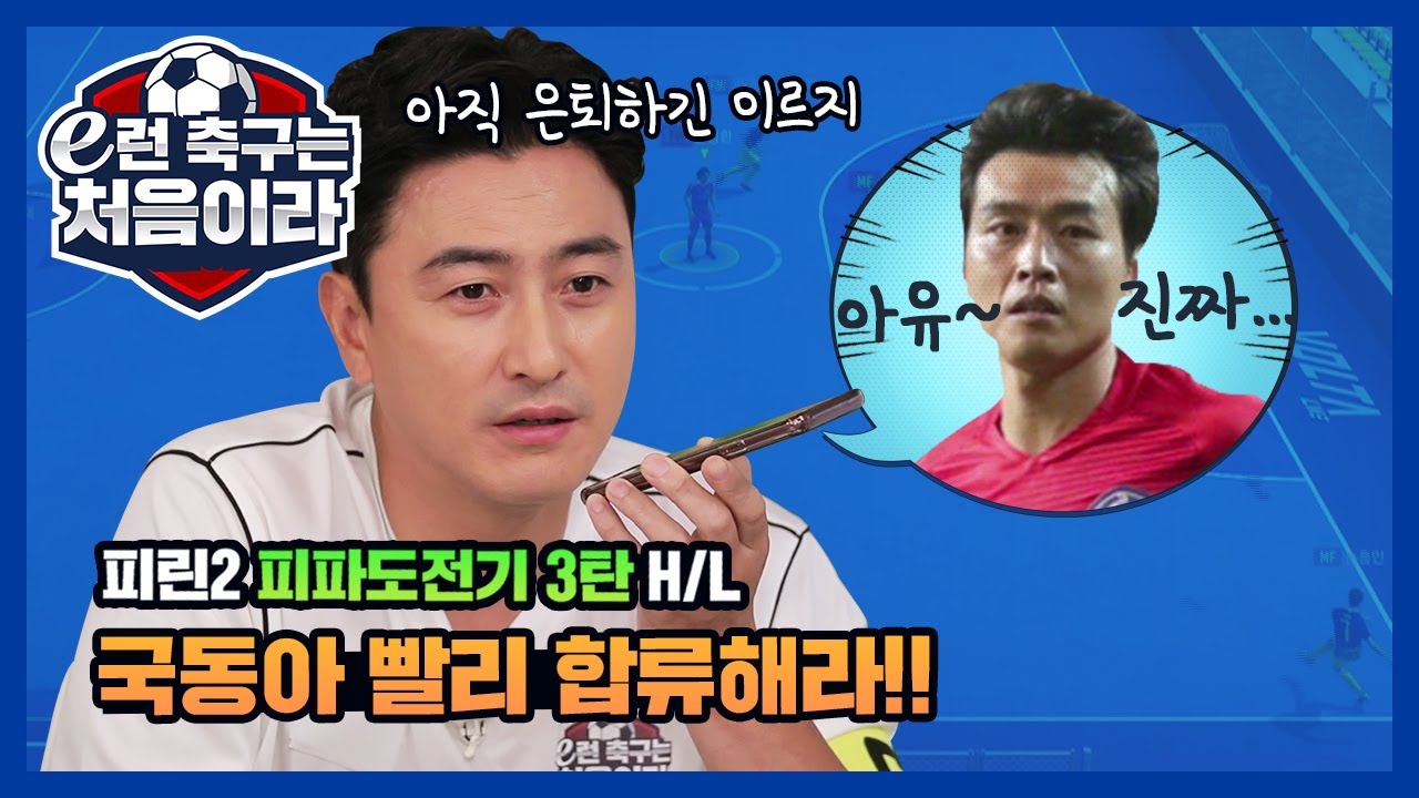 경)피파대통령의 공중파진출(축 [e런 축구는 처음이라 3편 하이라이트] [피파온라인4]