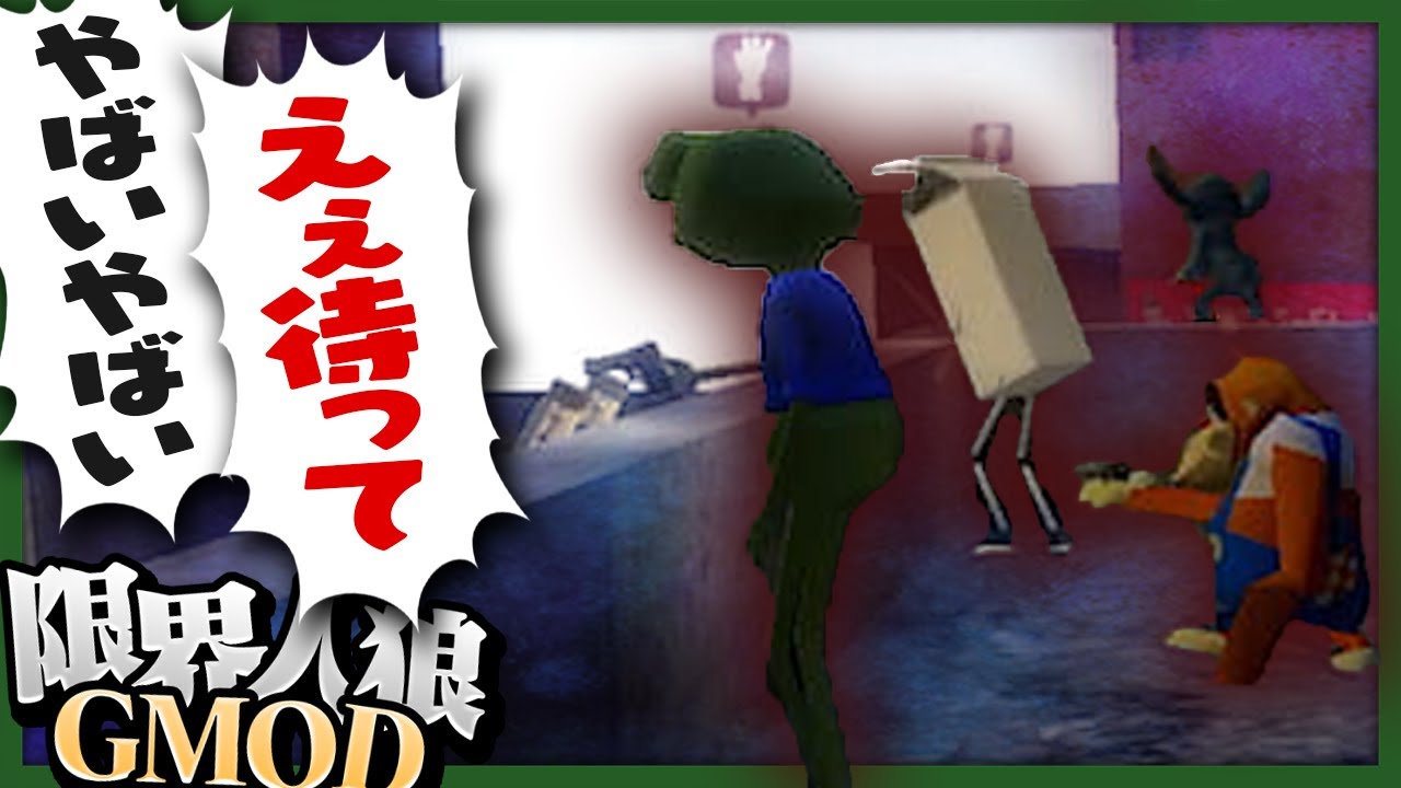 ネクロマンサーになって限界メンバーをゾンビの兵隊にしてやった！【限界人狼 / Garry's MOD】