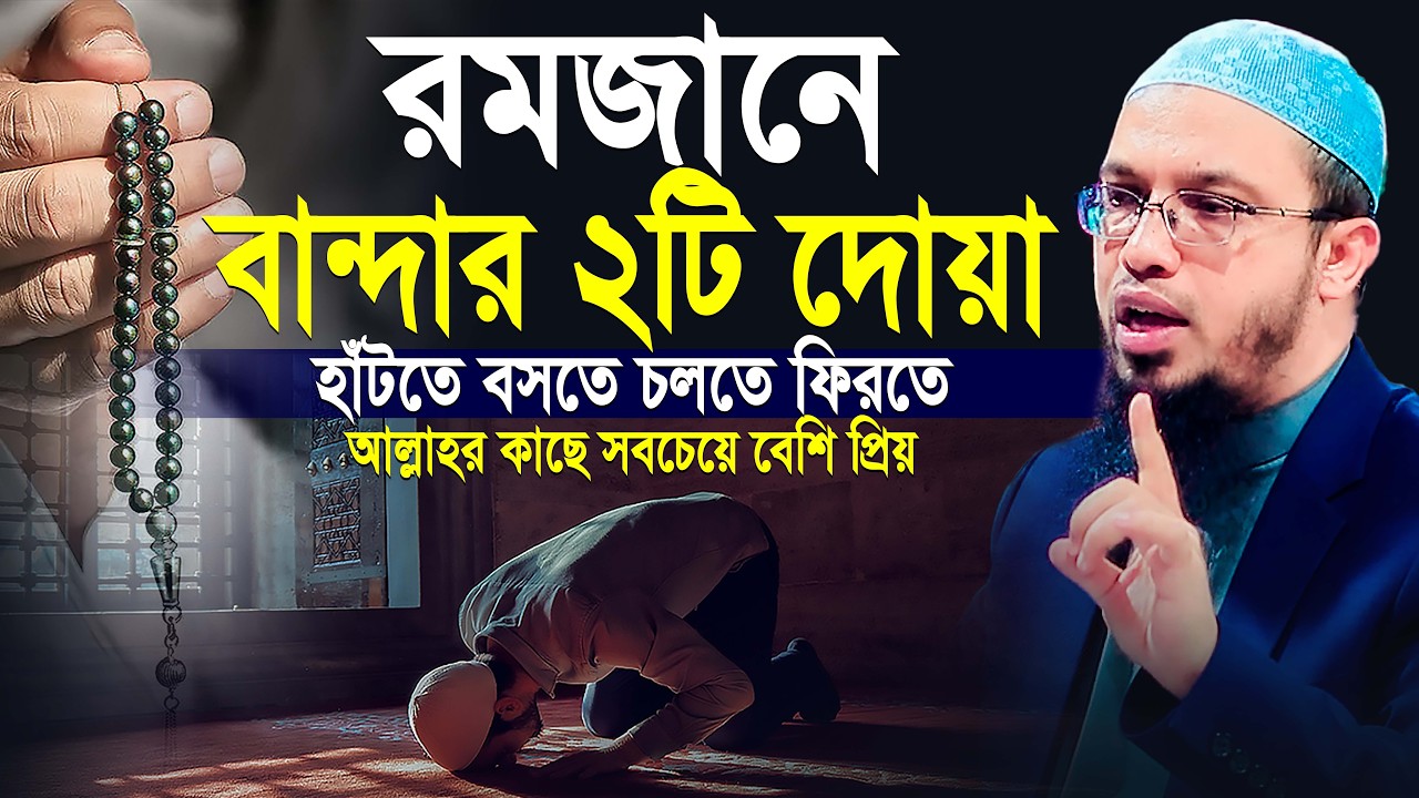 রমজানে বান্দার যে ২টি আমল আল্লাহর কাছে সবচেয়ে বেশি প্রিয় আমল | Shaikh Ahmadullah New Waz