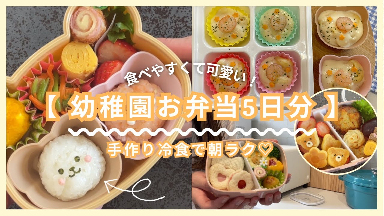 幼稚園弁当5日分♡ | 月曜から金曜まで🌼 | 手作り冷食で朝ラク♪可愛いお弁当🍳