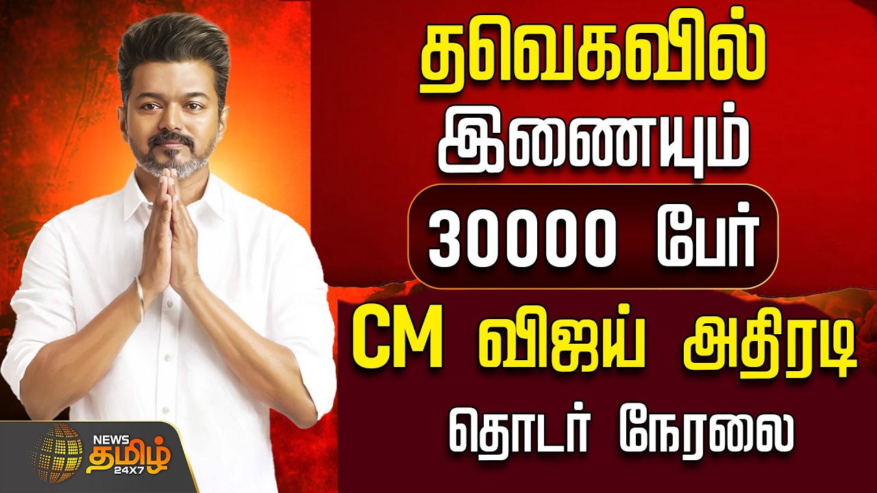 🔴LIVE :  TVK | ADMK | அதிரடி காட்டும் CM விஜய்..அதிரும் TN அரசியல்  | ADMK TO TVK JOIN