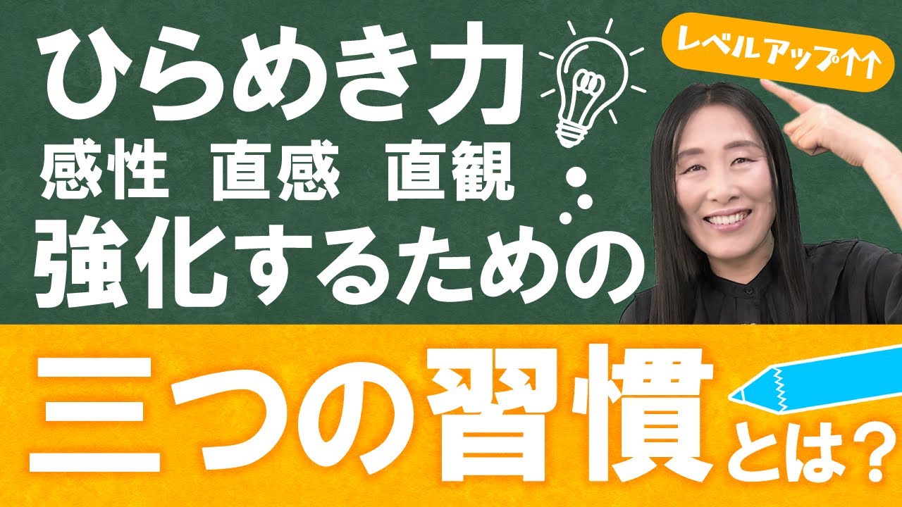 『ひらめき力』が強くなる三つの習慣とは？